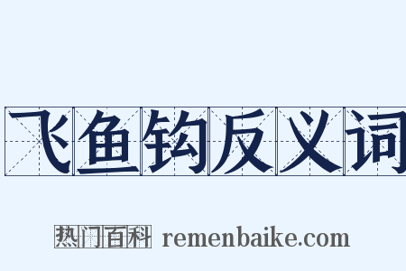 飞鱼钩反义词是什么意思的图片